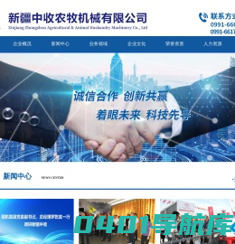 新疆中收农牧机械有限公司_农牧机械装备厂家_专业剪毛装备_牧草机械