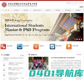北京大学国际合作部留学生办公室