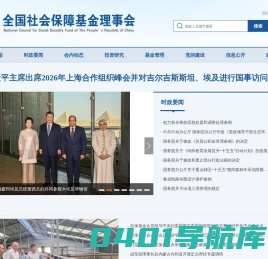 全国社会保障基金理事会