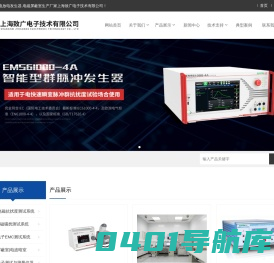 远方静电放电发生器-电磁屏蔽室-雷击浪涌发生器-上海致广电子