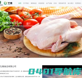 山东弘顺食品有限公司-一家集肉鸡屠宰分割和物流冷链配送为一体的食品加工企业