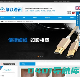 东莞市协众通讯线缆有限公司-提供深圳耳机线,东莞耳机线,黄旦丝,绞线,数据线,充电线批发,漆包绞线,镀锡绞线,裸铜绞线