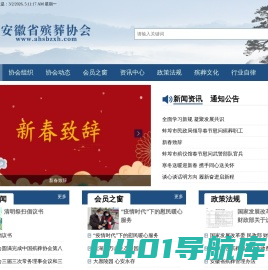 安徽省殡葬协会