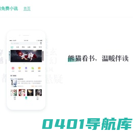 熊猫免费小说