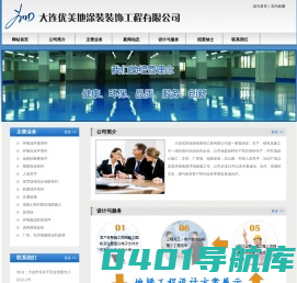 大连优美地涂装装饰工程有限公司 -公司简介