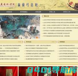 山东艺术学院艺术研究院