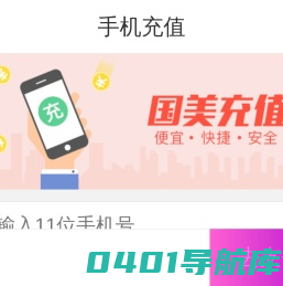 国美平台充值-充值缴费，充话费，充流量，快捷，安全，低价！