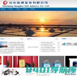 山东泓健盐业有限公司――食用盐.精制盐,颗粒盐,.腌制盐.食品加工海盐――国家食盐定点生产企业