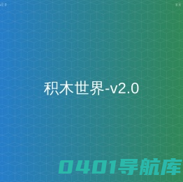 积木世界-v2.0