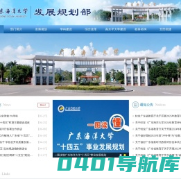 广东海洋大学发展规划部