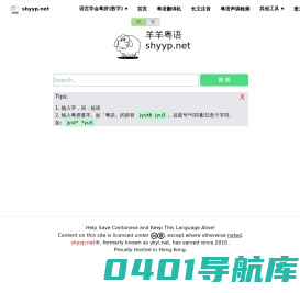 粤语在线发音字典-羊羊粤语