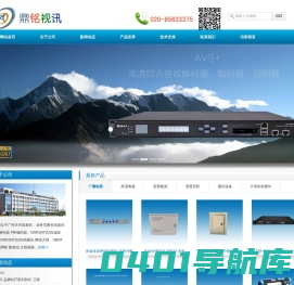 广州鼎铭视讯器材有限公司：网状天线-抗5G高频头-抗5G滤波器-BUC功率放大器-玻璃钢天线-无线网桥，后馈天线-ka卫星天线-ka高频头-云摄像机-编码器-光发射机-蓄电池-AVS+加密卫星接收机-户外电源-UPS主机，CATV测试验收仪
