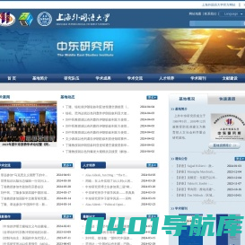 上海外国语大学中东研究所