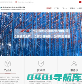 南京物来泊仓储设备有限公司