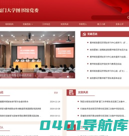 厦门大学图书馆党委网站