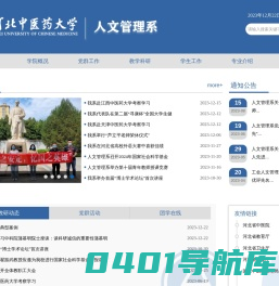 人文管理系-河北中医药大学 人文管理系