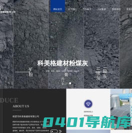 河南粉煤灰生产厂家_掺合料生产厂家_超细粉生产厂家_河南一级灰生产厂家_河南二级灰生产厂家-鹤壁市科美格建材有限公司
