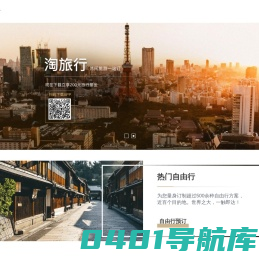 淘旅行  专业的机+X平台_精选自由行_国内酒店预订