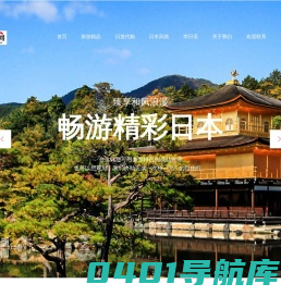 品味日本文化，臻享岛国浪漫。专业团队为您量身定制特色旅游，全方位让您体验当地的激情和浪漫。