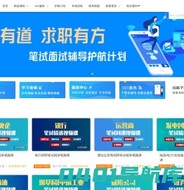 求职笔试面试一站式备考_历年真题_汇总题库_1V1辅导-无忧求职网