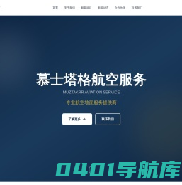 首页-慕士塔格（北京）航空服务有限公司