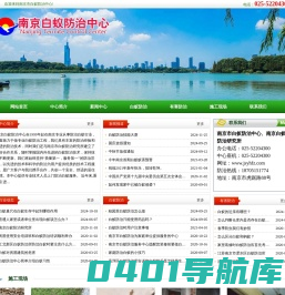 南京白蚁防治中心,南京白蚁防治研究所_南京市白蚁防治服务中心