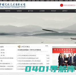 中国文化艺术有限公司【官网】