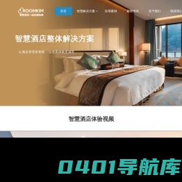 智慧酒店-无人酒店-小度智慧酒店解决方案-ROOMKIM酒店客控系统-ROOMKIM-洛金（深圳）信息有限公司