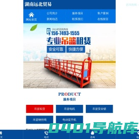 湖南远北贸易有限公司_长沙电动吊篮租赁