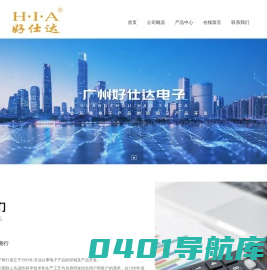 广州好仕达电子_办公文教