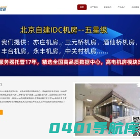 北京服务器托管,北京bgp多线机房,北京高电机柜租用,北京机房租用,北京整机柜租用,北京电信大带宽,北京大带宽租用