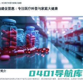 上海建促普惠：专注医疗科普与家庭大健康
