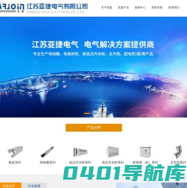 江苏亚捷电气有限公司