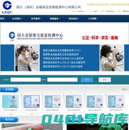 国大（深圳）金银珠宝质量检测中心有限公司