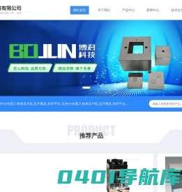 精密光学实验平台-红外粉末压片机模具-天津博君