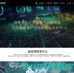 晶链通 – 晶链通蛋鸡全产业链数智平台