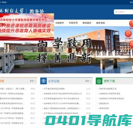 吉林财经大学教务处(教学质量监控与评估中心)