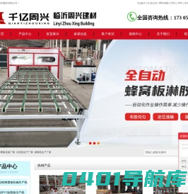 铝蜂窝板设备厂家_冷压机生产厂家_淋胶机生产厂家_拉伸机生产厂家_雕刻机生产厂家-临沂周兴建材有限公司