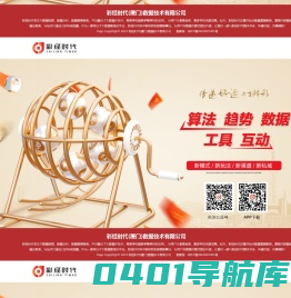 彩经时代官网_彩经时代APP下载_彩经时代（厦门）数据技术有限公司