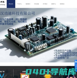 武汉功迪科技有限公司-碳膜,碳膜电路板,碳膜板,碳膜PCB,电位计