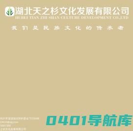 湖北天之杉文化发展有限公司