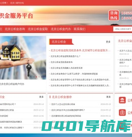 北京住房公积金代办-北京在职_离职封存公积金提取代办-轩文公积金服务平台