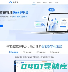 律客云 - 案源拓展合作，律所营销管理SaaS平台