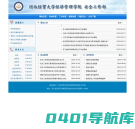 安全工作部-经贸经管学院学院安全工作部