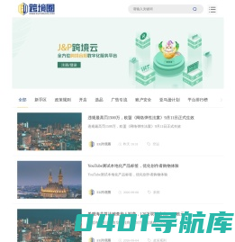 EU跨境圈-跨境电商服务资讯平台