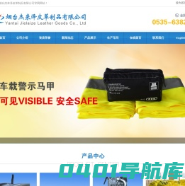烟台杰来泽皮革制品有限公司
