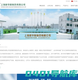 上海新华联制药有限公司