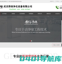 风淋室-货淋室-负压称量室厂家_得创净化(湖北)有限公司