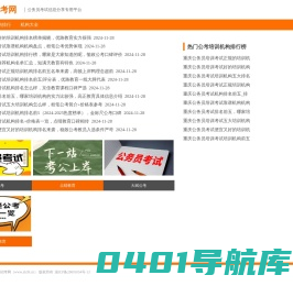 重庆公务员考试培训机构排名榜哪家好-重庆39招考网