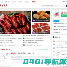 潆溪美食网 - 食谱菜谱和食品行业信息分享平台